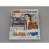 DVD キム課長とソ理事 ~Bravo Your Life~ スペシャルプライス版コンパクトDVD-BOX1＜期間限定＞