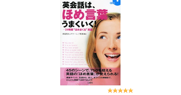 英会話は ほめ言葉でうまくいく Cd付 長尾 和夫 マケーレブ英美 本 通販 Amazon