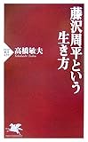 藤沢周平という生き方 (PHP新書)