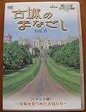 �n�C�r�W�����V���[�Y �Ï�̂܂Ȃ��� Vol.6 �C�M���X��