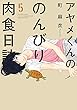 アヤメくんののんびり肉食日誌（５） (FEEL COMICS)