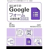 はじめてのGoogle フォームの教科書2022 Google アプリの教科書シリーズ2022年版