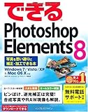 できるPhotoshop Elements 8 写真を思い通りに補正・加工できる本 Windows 7/Vista/XP&Mac OS X対応