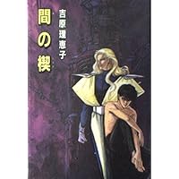 Amazon.co.jp: 間の楔 1 (キャラ文庫 よ 1-4) : 吉原 理恵子