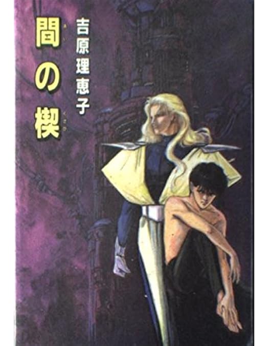 間の楔【DVD】4巻セット Amazon.co.jp: 間の楔 [レンタル落ち] （全4巻セット