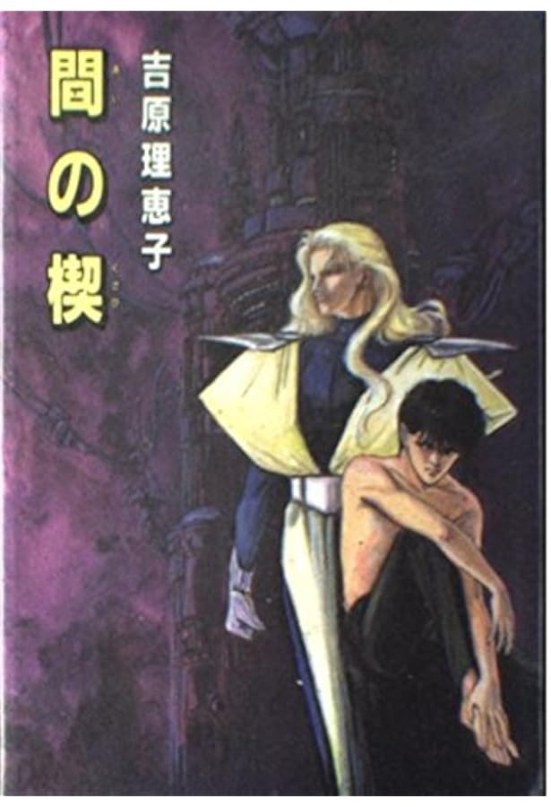 Amazon.co.jp: ミッドナイト・イリュージョン: 間の楔-異聞 : 吉原