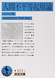 人間不平等起原論 (岩波文庫 青 623-2)
