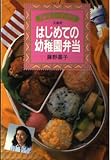 はじめての幼稚園弁当 (主婦の友ミニブックス)