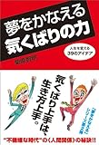 書評 夢をかなえる気くばりの力 人生を変える39のアイデア by さるぴ