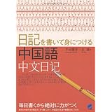 日記を書いて身につける中国語
