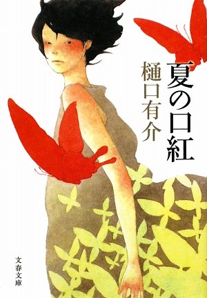 樋口有介:夏の口紅 (文春文庫)