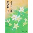 花匂う (新潮文庫)