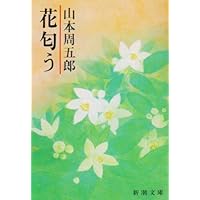 【美品&初版】山本周五郎[未収録]ミステリ集成＋山本周五郎[未収録]時代小説集成 Amazon.co.jp: 山本周五郎[未収録]ミステリ集成 : 山本 周五郎, 末國