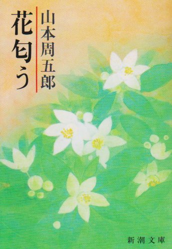 山本周五郎:花匂う (新潮文庫)