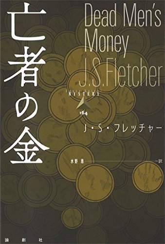 J.S・フレッチャー:亡者の金 (論創海外ミステリ)