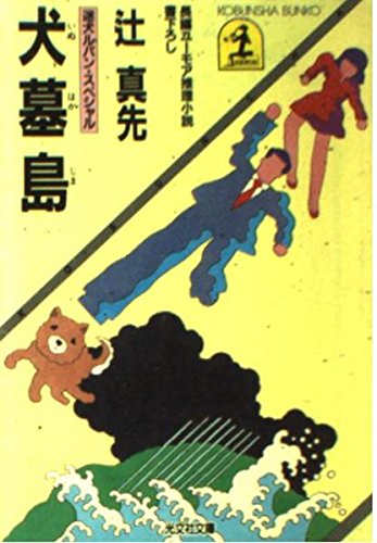 辻真先:犬墓島―迷犬ルパン・スペシャル (光文社文庫)