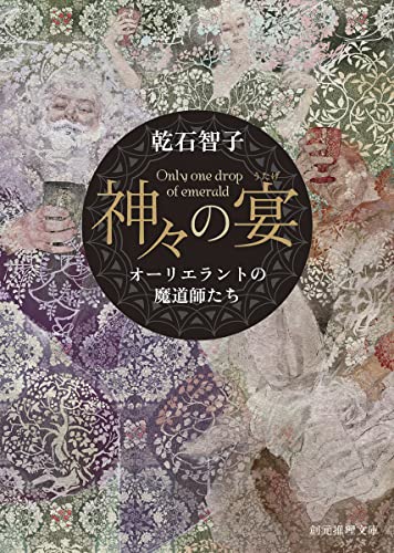 乾石智子:神々の宴: オーリエラントの魔道師たち (創元推理文庫)