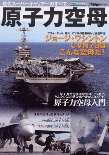 原子力空母 現代スーパーキャリアーのすべて