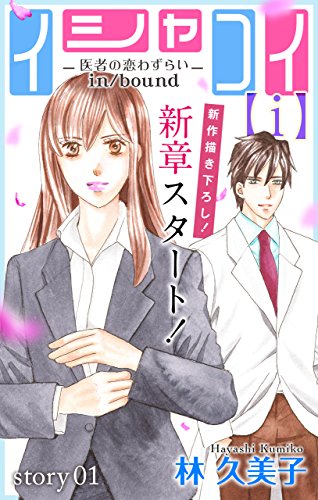 『イシャコイ【i】－医者の恋わずらい in/bound－』