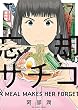 忘却のサチコ（７） (ビッグコミックス)