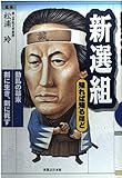 新選組 (知れば知るほど)