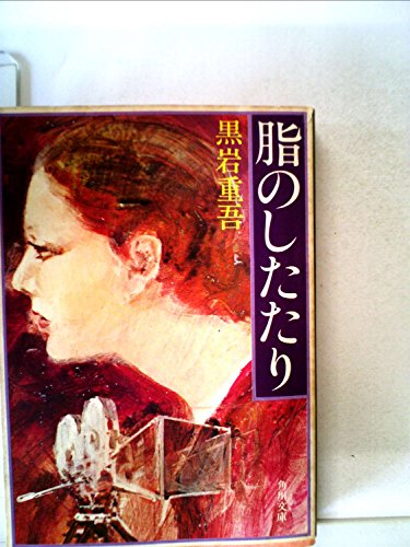 黒岩重吾:脂のしたたり (1969年) (角川文庫)