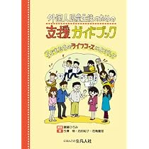 外国人児童生徒のための支援ガイドブック~子どもたちのライフコース