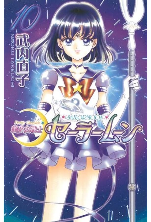 美少女戦士セーラームーン新装版(8) (KCデラックス) | 武内 直子 |本