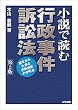 書評 小説で読む行政事件訴訟法―基本からわかる行政訴訟の手引き by Tetsu Okamoto