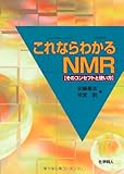 これならわかるNMR―そのコンセプトと使い方