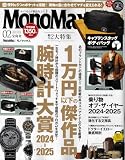 MonoMax(モノマックス) 2025年2月号