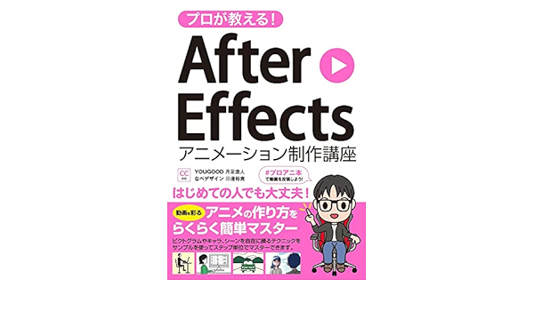 プロが教える After Effects アニメーション制作講座 Cc対応 月足直人 Yougood 田邊裕貴 なべデザイン 本 通販 Amazon
