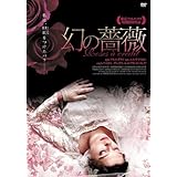 幻の薔薇 [DVD]