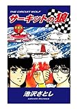 サーキットの狼 愛蔵版 2巻