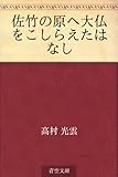 佐竹の原へ大仏をこしらえたはなし
