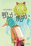 鴨か虎か