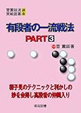 有段者の一流戦法 PART3 (曹薫鉉流実戦囲碁講座)