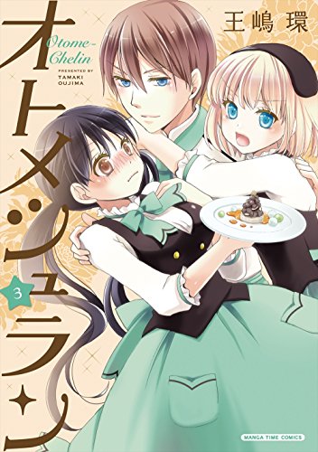 『オトメシュラン』3巻