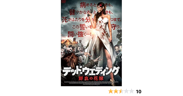Amazon デッド ウェディング 鮮血の花嫁 Dvd 映画
