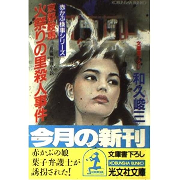 赤かぶ検事奮戦記 Ⅱ〈7枚組〉 疑わしきは罰せよ (角川文庫 わ 2-1 赤かぶ検事奮戦記 1) | 和久