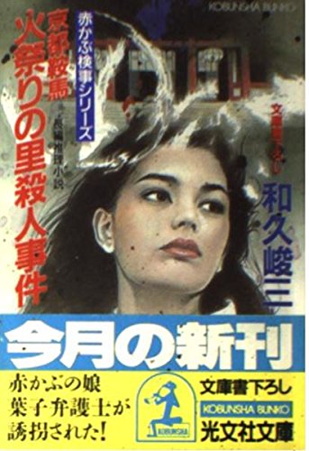 京都鞍馬 火祭りの里殺人事件 (光文社文庫)