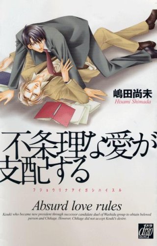 『不条理な愛が支配する』1巻