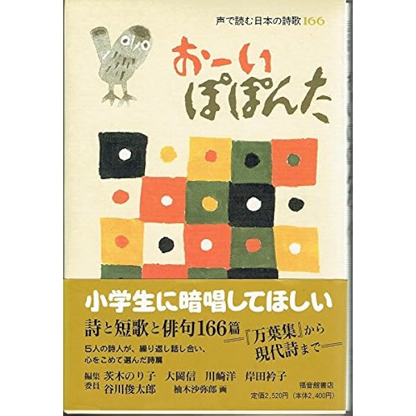 Amazon.co.jp: おーいぽぽんた: 声で読む日本の詩歌166 : 茨木 のり子: 本