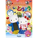 サンリオキャラクターとうたおう たのしいどうよう [DVD]
