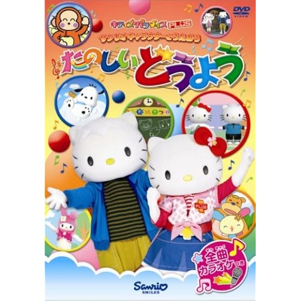 Amazon Co Jp サンリオキャラクターとうたおう たのしいどうよう Dvd Dvd ブルーレイ キティ マイメロディ シナモン ぽちゃっこ ぽこぽん ウサハナ 歌唱 林原めぐみ