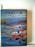 リスボンの夜 (ハヤカワ文庫 NV 94)