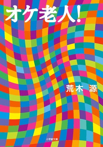 荒木源:オケ老人! (小学館文庫)