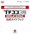 ニンテンドー3DSでプログラミング! プチコン3号 -SMILE BASIC- 公式ガイドブック (一般書)