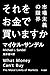 それをお金で買いますか それをお金で買いますか