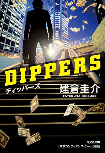 ディッパーズ (光文社文庫)